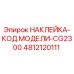 4812120111 НАКЛЕЙКА-КОД МОДЕЛИ-CG2300 Epiroc