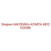 4812120096 НАКЛЕЙКА-КОМПА Epiroc