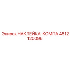 4812120096 НАКЛЕЙКА-КОМПА Epiroc