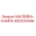 4812120096 НАКЛЕЙКА-КОМПА Epiroc