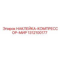 1312100177 НАКЛЕЙКА-КОМПРЕССОР-МИР Epiroc
