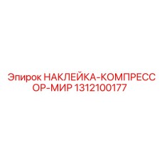 1312100177 НАКЛЕЙКА-КОМПРЕССОР-МИР Epiroc