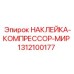 1312100177 НАКЛЕЙКА-КОМПРЕССОР-МИР Epiroc
