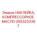 Оригинальная наклейка Epiroc 2653233367 для маркировки систем смазки