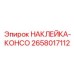 Маркировочная наклейка 2658017112 для пультов управления Epiroc