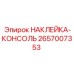2657007353 НАКЛЕЙКА-КОНСОЛЬ Epiroc