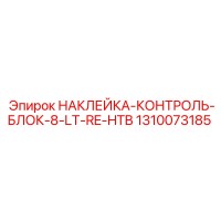1310073185 НАКЛЕЙКА-КОНТРОЛЬ-БЛОК-8-LT-RE-HTB Epiroc