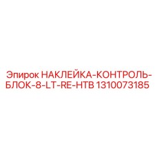 1310073185 НАКЛЕЙКА-КОНТРОЛЬ-БЛОК-8-LT-RE-HTB Epiroc