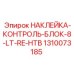 1310073185 НАКЛЕЙКА-КОНТРОЛЬ-БЛОК-8-LT-RE-HTB Epiroc