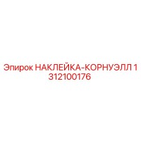 1312100176 НАКЛЕЙКА-КОРНУЭЛЛ Epiroc