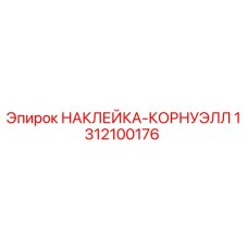 1312100176 НАКЛЕЙКА-КОРНУЭЛЛ Epiroc