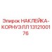 1312100176 НАКЛЕЙКА-КОРНУЭЛЛ Epiroc