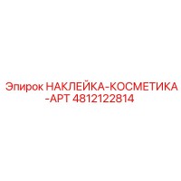 4812122814 НАКЛЕЙКА-КОСМЕТИКА-APT Epiroc