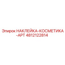 4812122814 НАКЛЕЙКА-КОСМЕТИКА-APT Epiroc