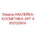 4812122814 НАКЛЕЙКА-КОСМЕТИКА-APT Epiroc