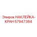 57947384 НАКЛЕЙКА-КРАН Epiroc