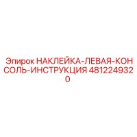 4812249320 НАКЛЕЙКА-ЛЕВАЯ-КОНСОЛЬ-ИНСТРУКЦИЯ Epiroc