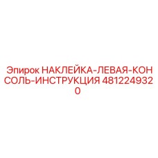 4812249320 НАКЛЕЙКА-ЛЕВАЯ-КОНСОЛЬ-ИНСТРУКЦИЯ Epiroc