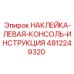 4812249320 НАКЛЕЙКА-ЛЕВАЯ-КОНСОЛЬ-ИНСТРУКЦИЯ Epiroc