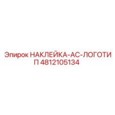 4812105134 НАКЛЕЙКА-AC-ЛОГОТИП Epiroc