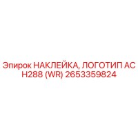 2653359824 НАКЛЕЙКА, ЛОГОТИП AC H288 (WR) Epiroc