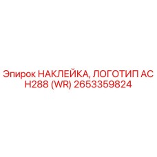 Оригинальная наклейка Epiroc 2653359824 с логотипом AC H288 для промышленного оборудования