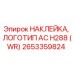 Оригинальная наклейка Epiroc 2653359824 с логотипом AC H288 для промышленного оборудования