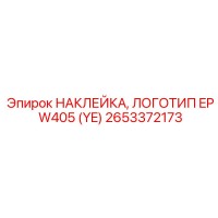 2653372173 НАКЛЕЙКА, ЛОГОТИП EP W405 (YE) Epiroc