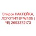 Фирменная наклейка Epiroc 2653372173 с логотипом EP W405 для бурового оборудования