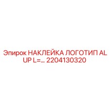 2204130320 НАКЛЕЙКА ЛОГОТИП ALUP L=… Epiroc
