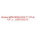 2204130320 НАКЛЕЙКА ЛОГОТИП ALUP L=… Epiroc
