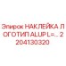 2204130320 НАКЛЕЙКА ЛОГОТИП ALUP L=… Epiroc