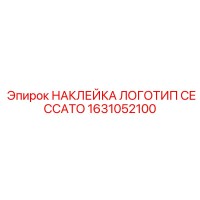 1631052100 НАКЛЕЙКА ЛОГОТИП CECCATO Epiroc