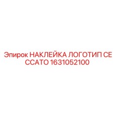 1631052100 НАКЛЕЙКА ЛОГОТИП CECCATO Epiroc