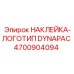 4700904094 НАКЛЕЙКА-ЛОГОТИП DYNAPAC Epiroc