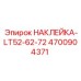 4700904371 НАКЛЕЙКА-LT52-62-72 Epiroc