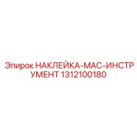 1312100180 НАКЛЕЙКА-MAC-ИНСТРУМЕНТ Epiroc