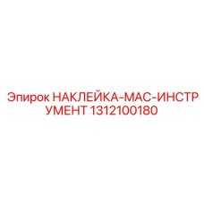 1312100180 НАКЛЕЙКА-MAC-ИНСТРУМЕНТ Epiroc