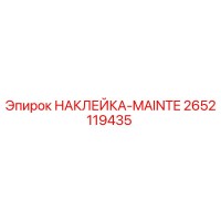 2652119435 НАКЛЕЙКА-MAINTE Epiroc