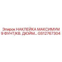 НАКЛЕЙКА МАКСИМУМ 9 ФУНТ/КВ. ДЮЙМ GS12767304 Epiroc