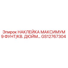 НАКЛЕЙКА МАКСИМУМ 9 ФУНТ/КВ. ДЮЙМ GS12767304 Epiroc