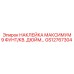 НАКЛЕЙКА МАКСИМУМ 9 ФУНТ/КВ. ДЮЙМ GS12767304 Epiroc