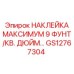 НАКЛЕЙКА МАКСИМУМ 9 ФУНТ/КВ. ДЮЙМ GS12767304 Epiroc