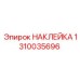1310035696 НАКЛЕЙКА Epiroc