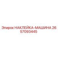 2657093445 НАКЛЕЙКА-МАШИНА Epiroc