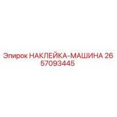2657093445 НАКЛЕЙКА-МАШИНА Epiroc