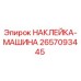 2657093445 НАКЛЕЙКА-МАШИНА Epiroc