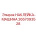 Изображение наклейки-машины Epiroc 2657093528 для бурового оборудования