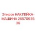 Фото наклейки-машины Epiroc 2657093536 для бурового оборудования