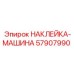 Идентификационная наклейка Epiroc 57907990 для горной техники